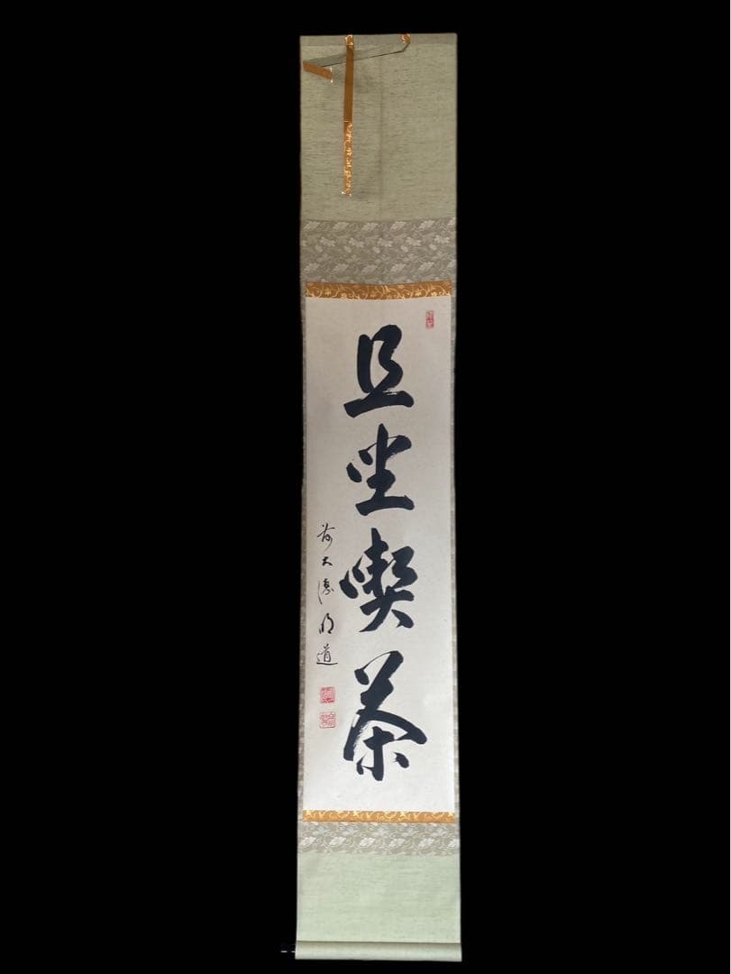 大德寺 戸上明道 肉筆 且坐喫茶 茶掛 掛軸