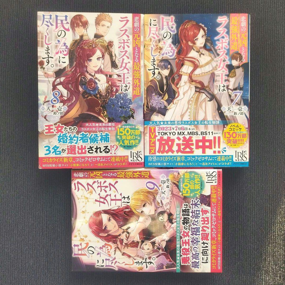 小説「悲劇の元凶となる最強外道ラスボス女王は民の為に尽くします。」全9冊セット