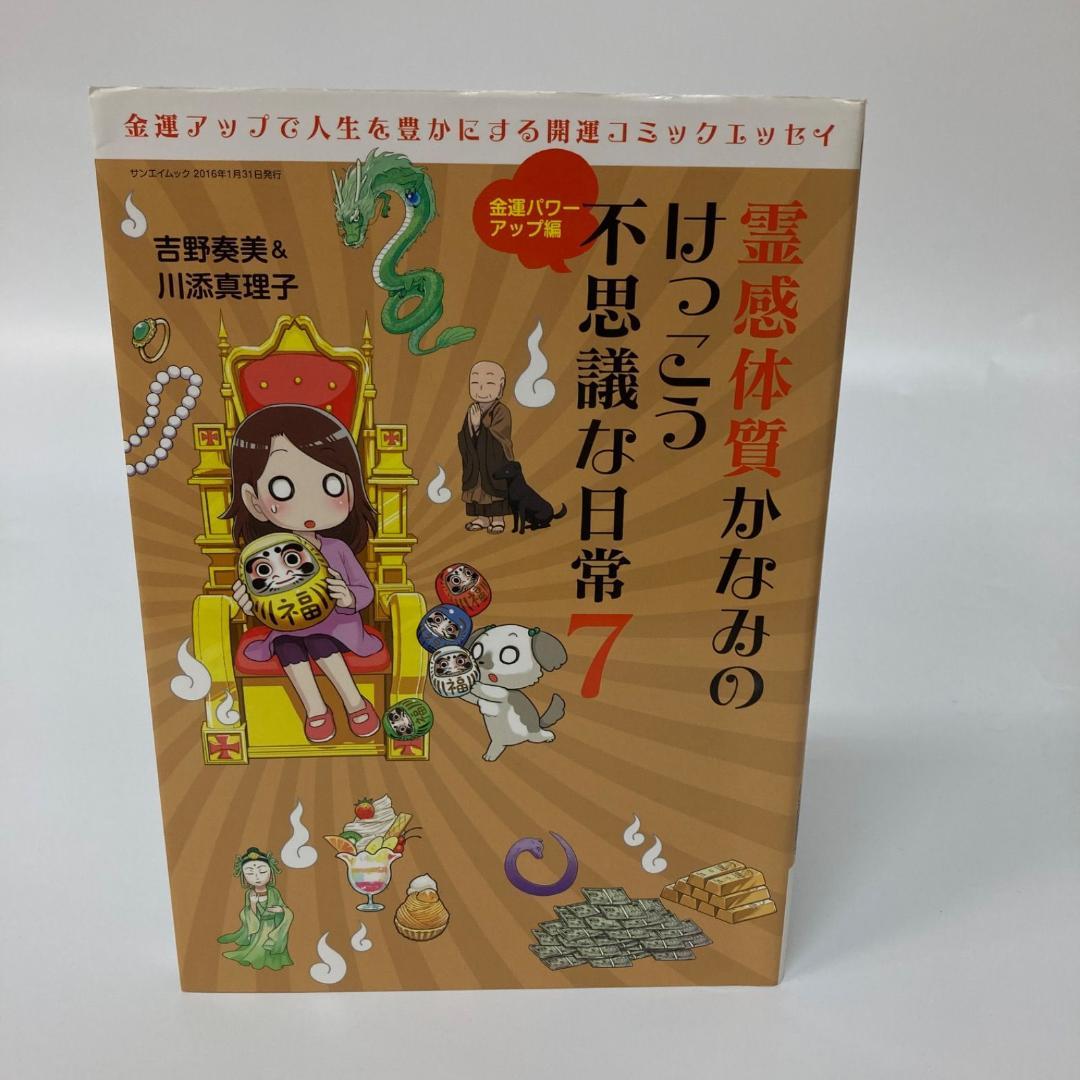 三栄書房 霊感体質 かなみのけっこう不思議な日常 10巻 吉野奏美【k1300】