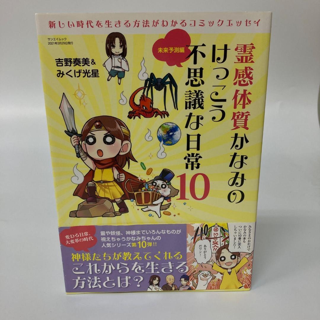 三栄書房 霊感体質 かなみのけっこう不思議な日常 10巻 吉野奏美【k1300】