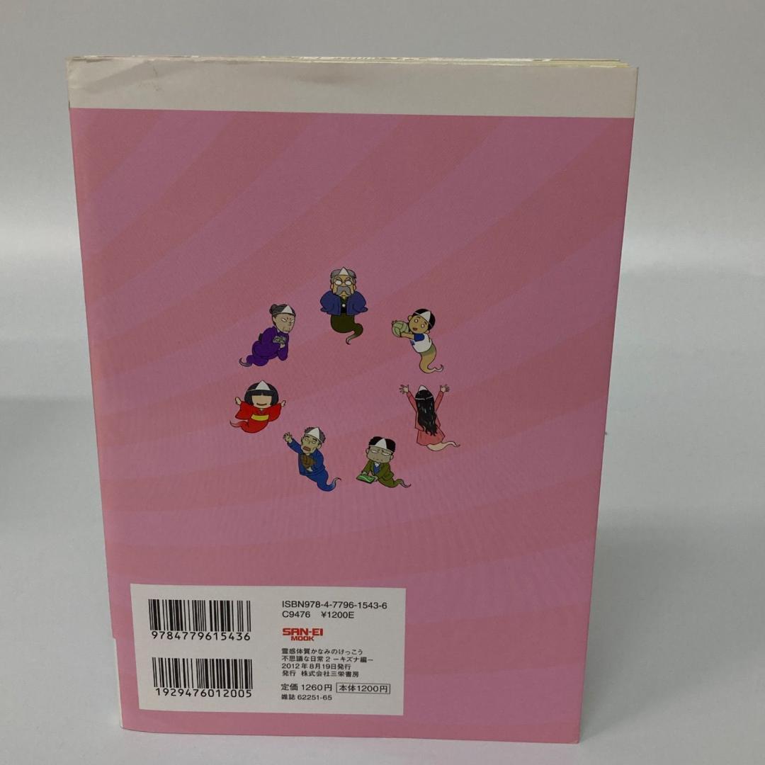 三栄書房 霊感体質 かなみのけっこう不思議な日常 10巻 吉野奏美【k1300】