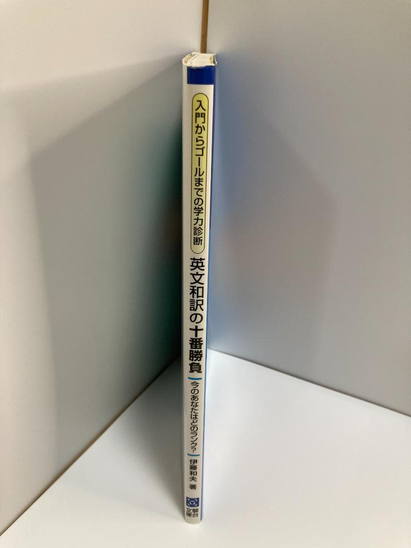 英文和訳の十番勝負今のあなたはどのランク