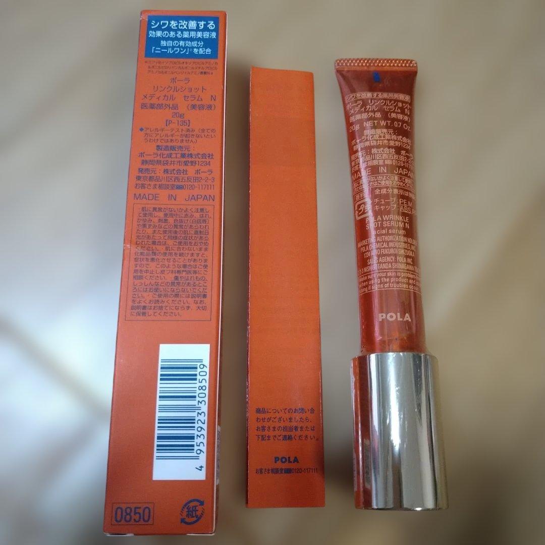確実正規品！ポーラ　リンクルショットメディカルセラム　新品未使用　POLA
