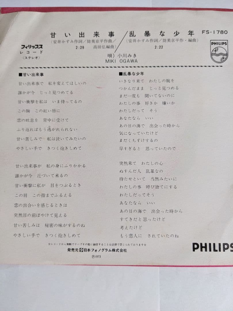 激レア　サイン　小川みき　甘い出来事　安井かずみ　筒美京平　小川美希　みきめぐみ