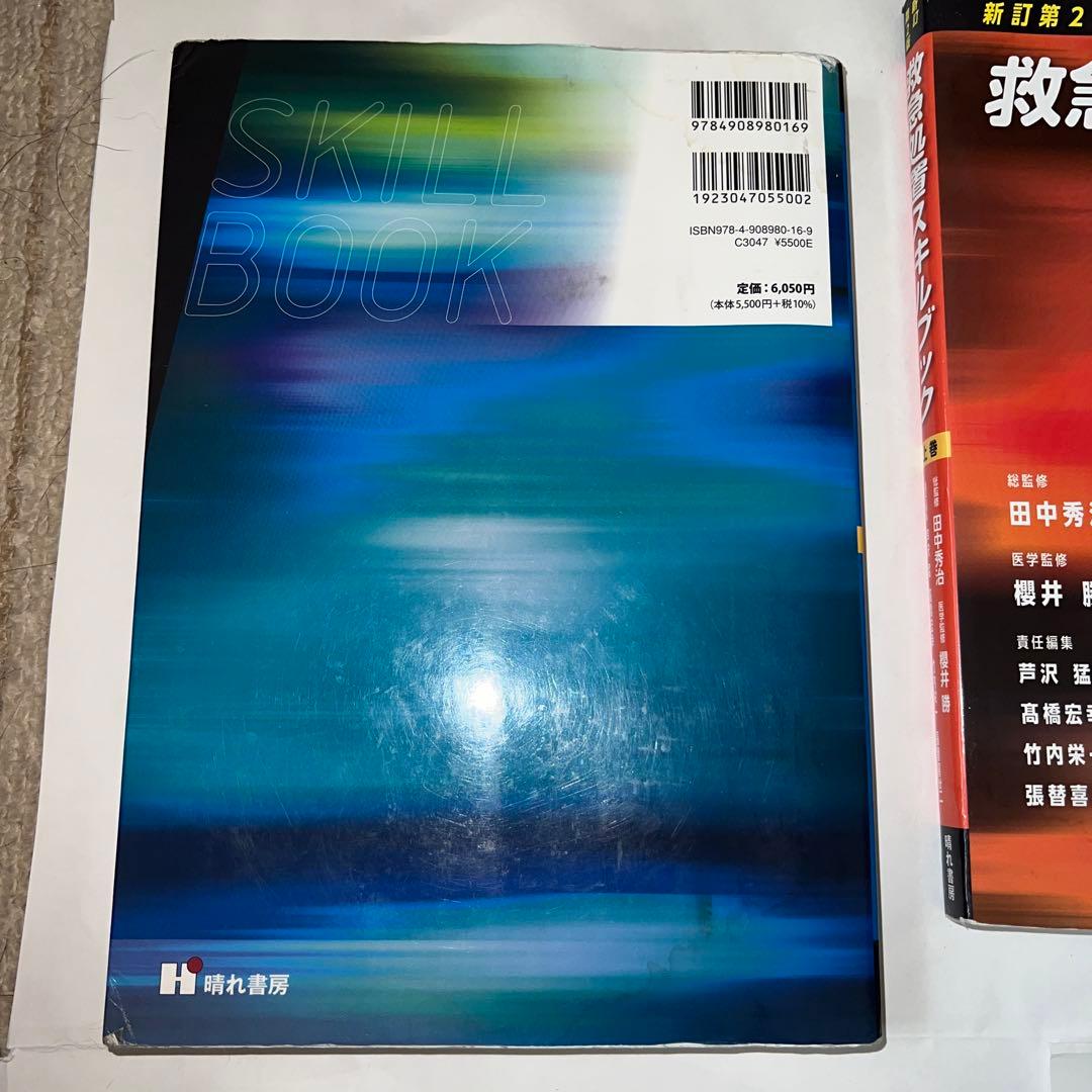 救急処置スキルブック　上巻・下巻