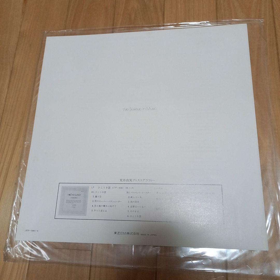 荒井由美　アナログLPレコード　ミスリム　帯ライナーノーツ付き　未試聴品