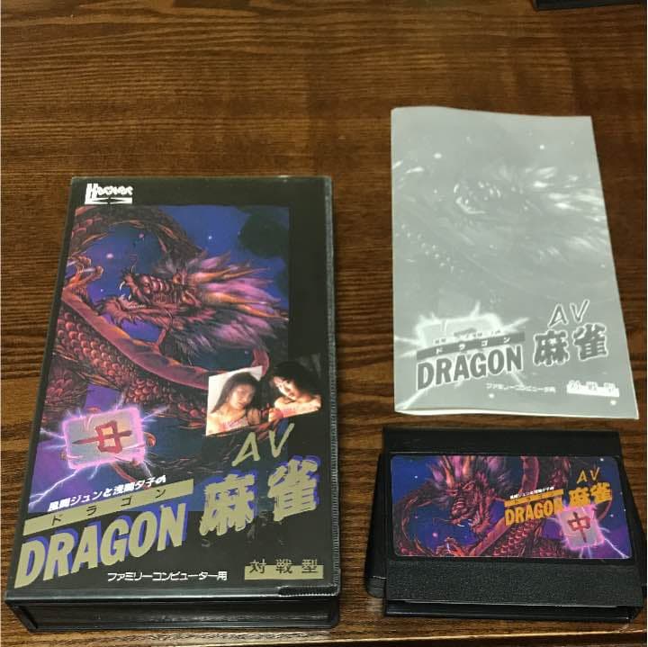 ファミコン ハッカー ドラゴン麻雀