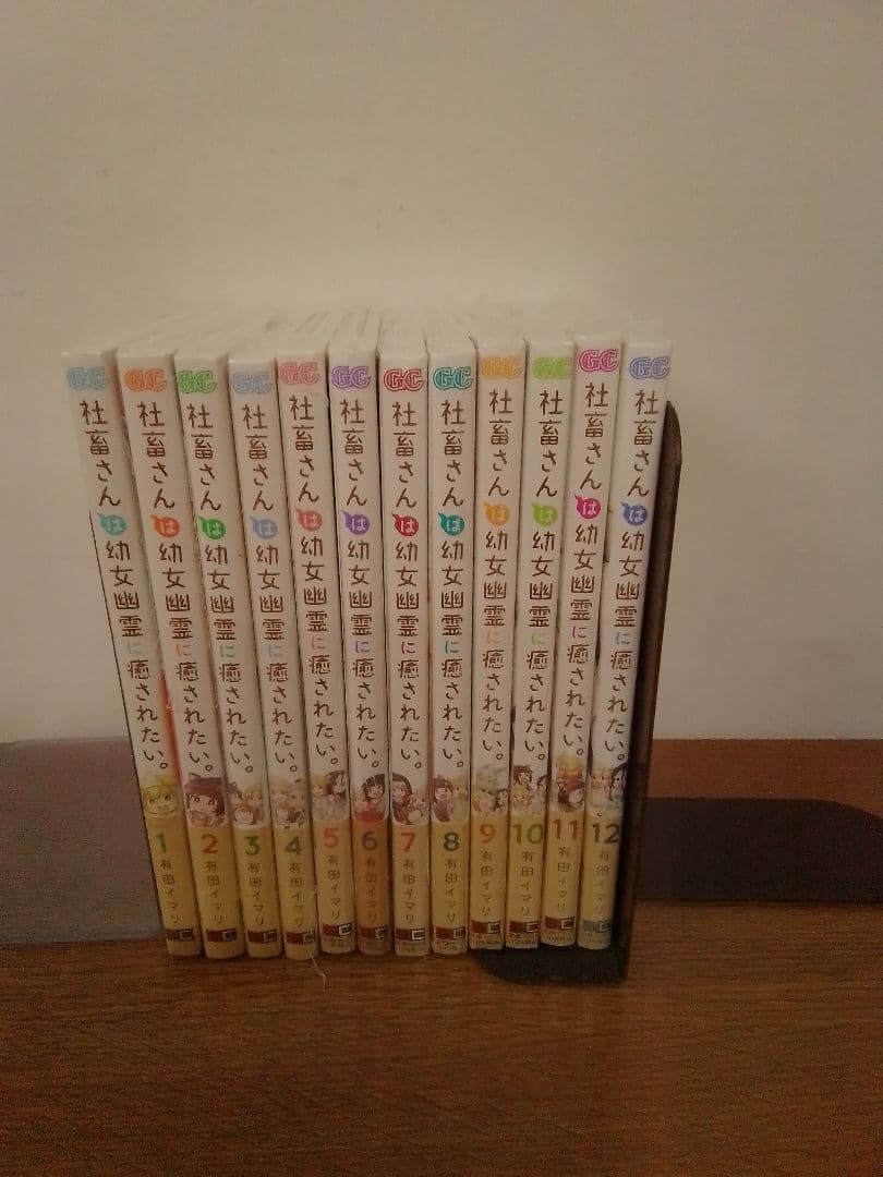 【未開封品・特典付】社畜さんは幼女幽霊に癒されたい。 全12冊セット