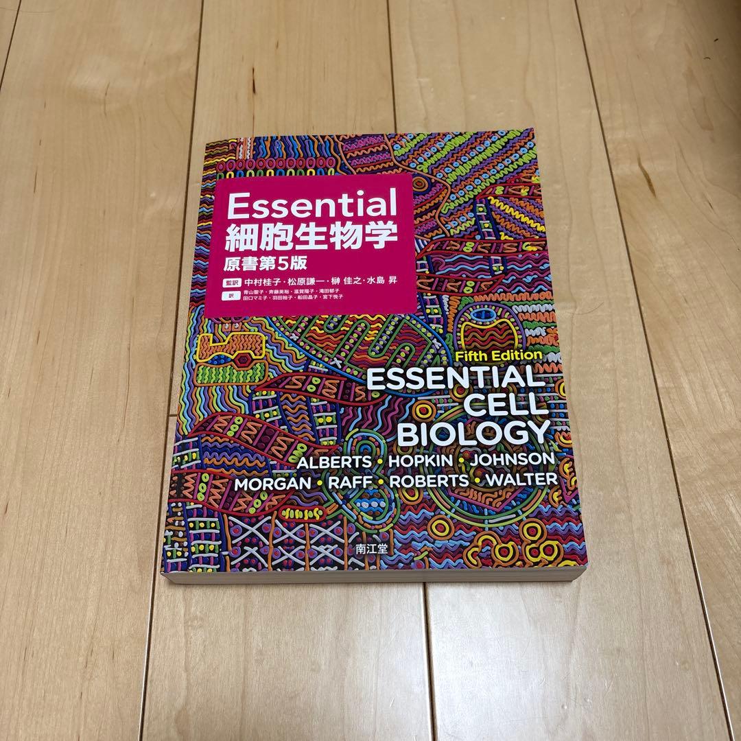 Essential Cell Biology 第5版　生物　ほぼ未使用