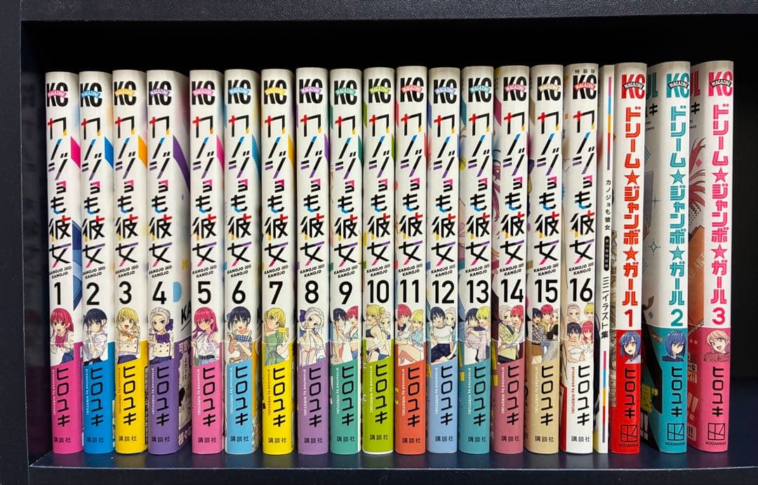 カノジョも彼女全16巻完結+ドリームジャンボガール1〜3巻(全巻初版第1刷帯付)