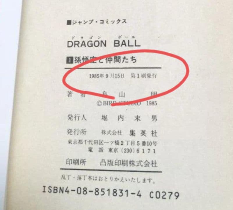 ドラゴンボール　1巻　旧初版　鳥山明