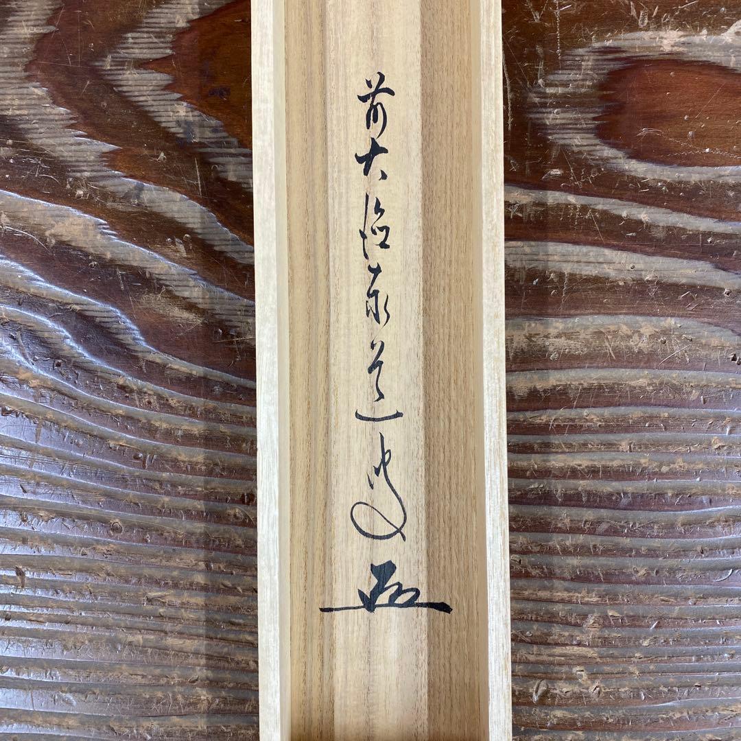 掛け軸 足立泰道作 梅画賛「梅も咲き～」瑞龍山雲澤禅寺 共箱 茶掛け