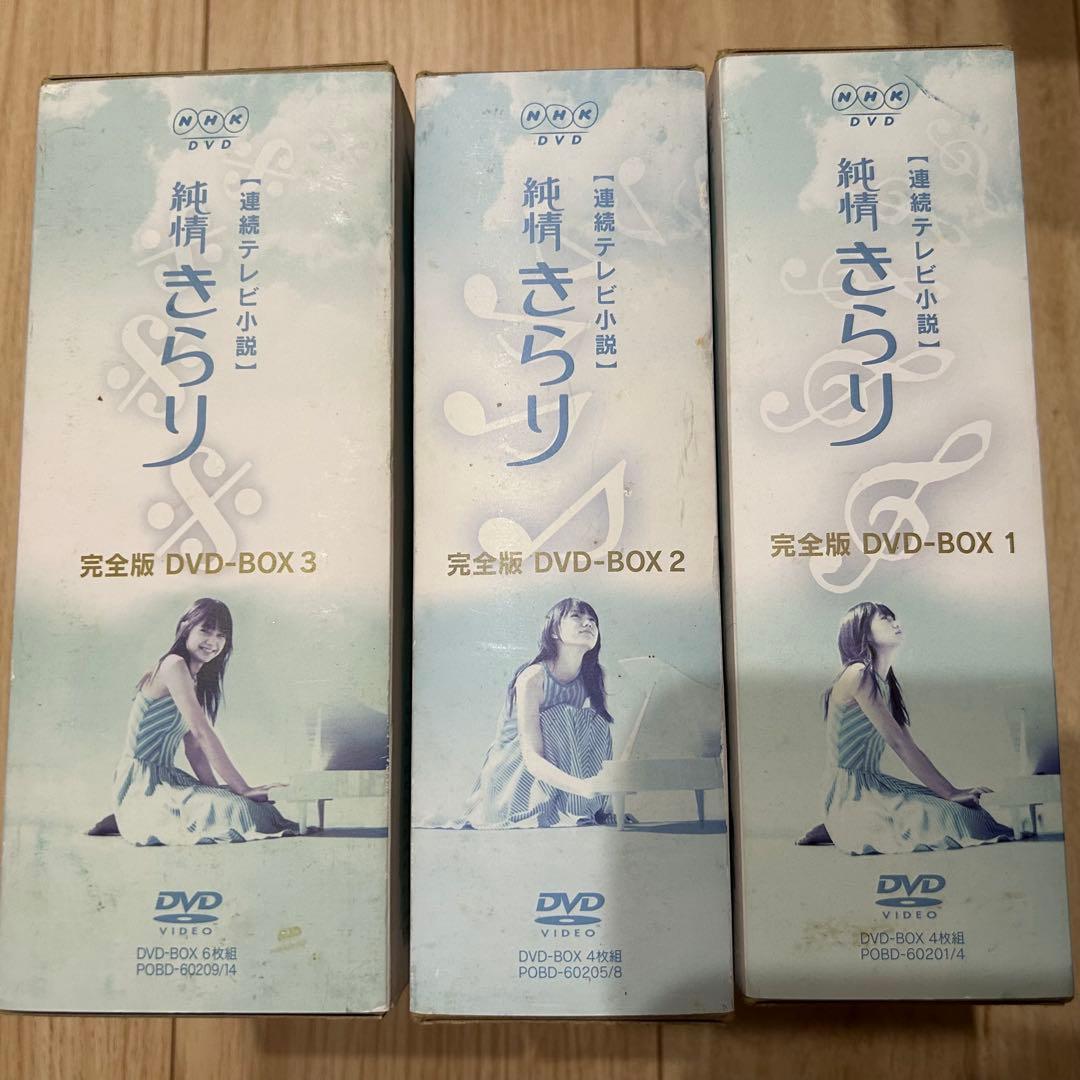 全巻☆大人気朝ドラ 純情きらり 完全版 DVD-BOX 1-3〈13枚組〉
