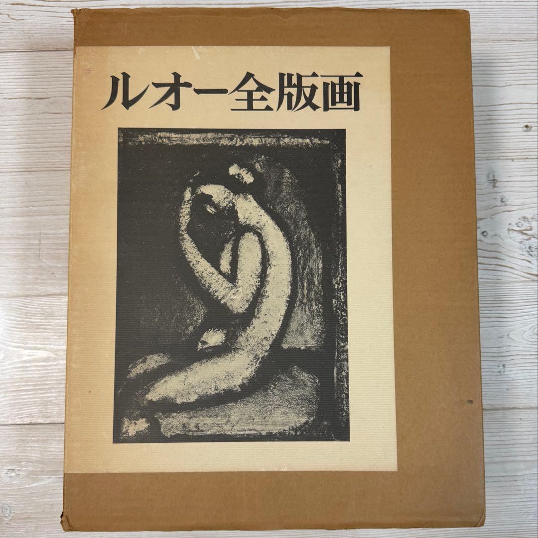 ルオー全版画 2冊セット