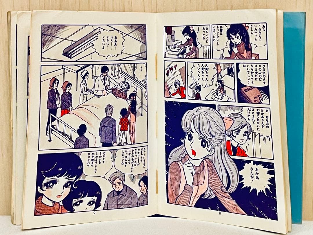 里中満智子 一番星みつけた 若木書房 ジュニアコミックス 【 昭和43年初版 】