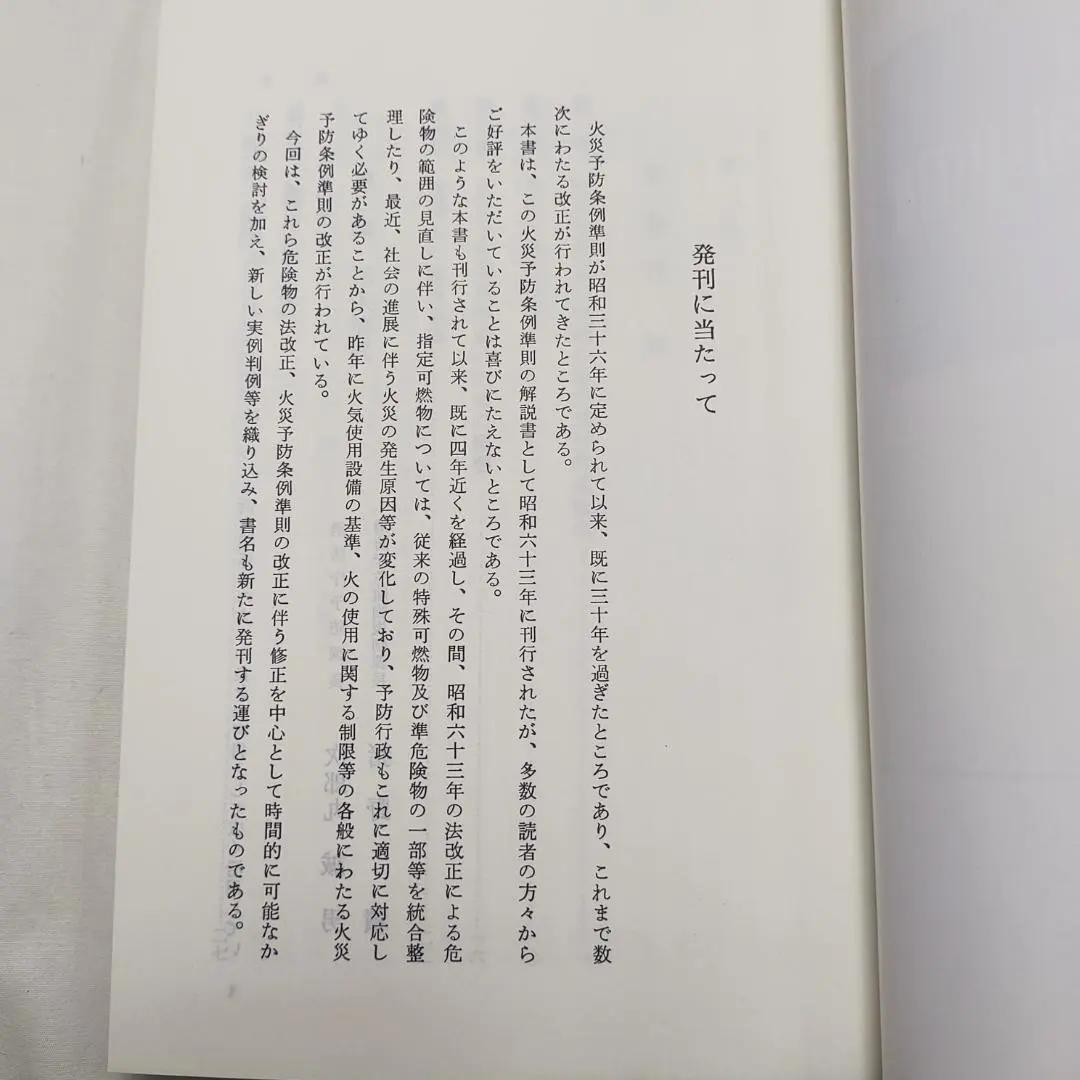 逐条解説 火災予防条例準則