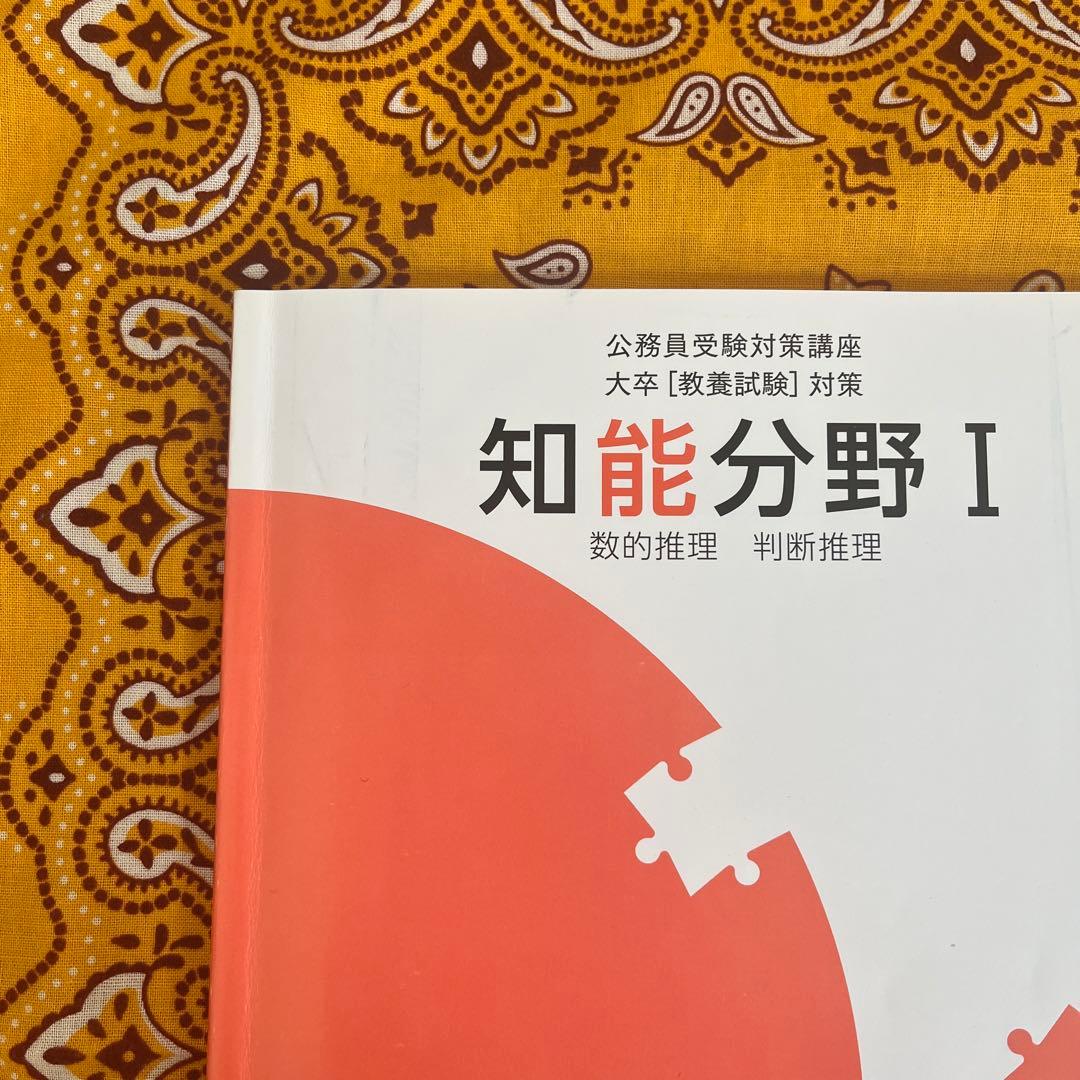 公務員受験対策 教養テキスト