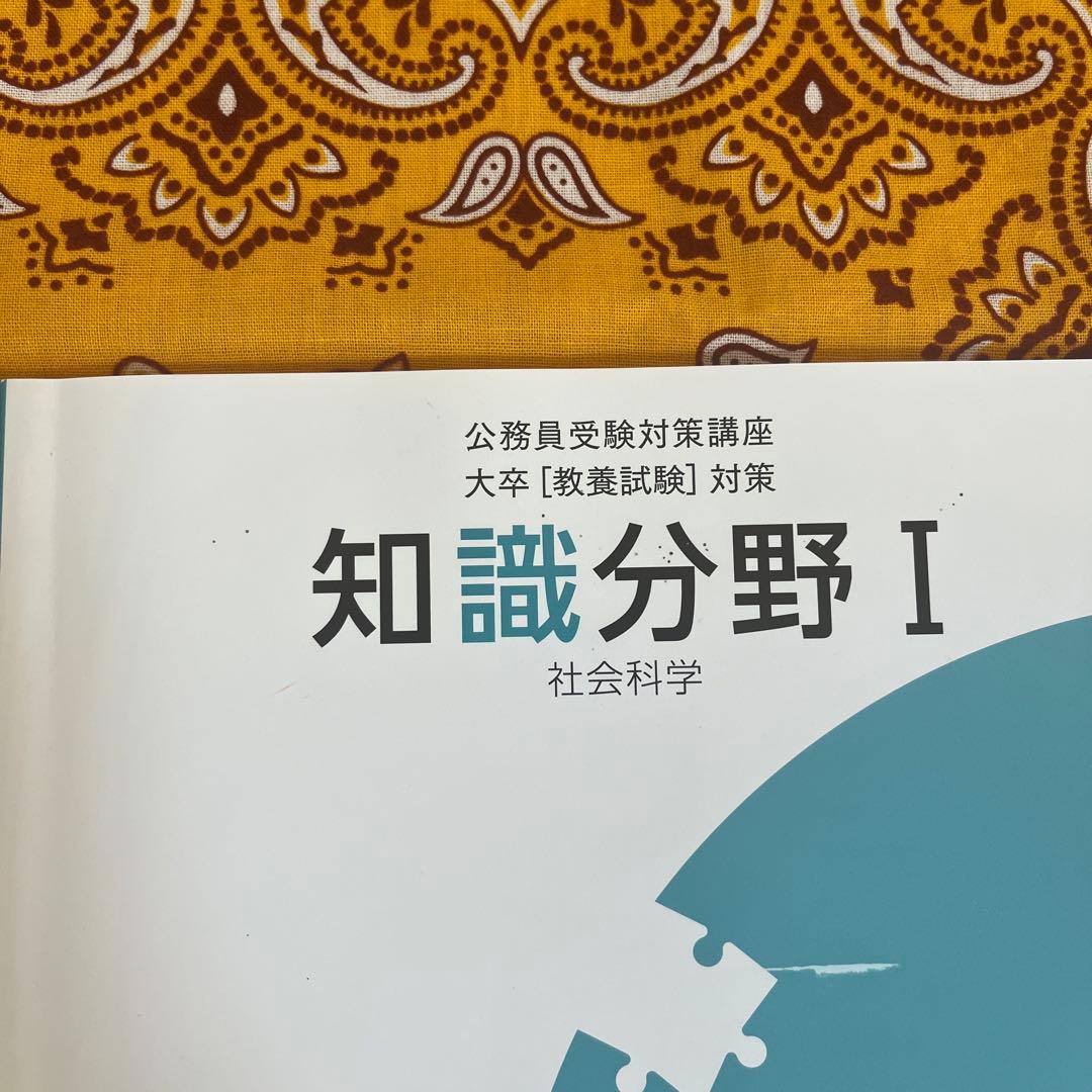 公務員受験対策 教養テキスト