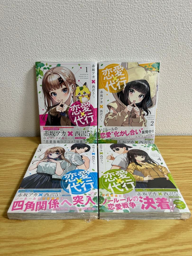 【全巻初版・シュリンク付】恋愛代行　全巻セット　赤坂アカ