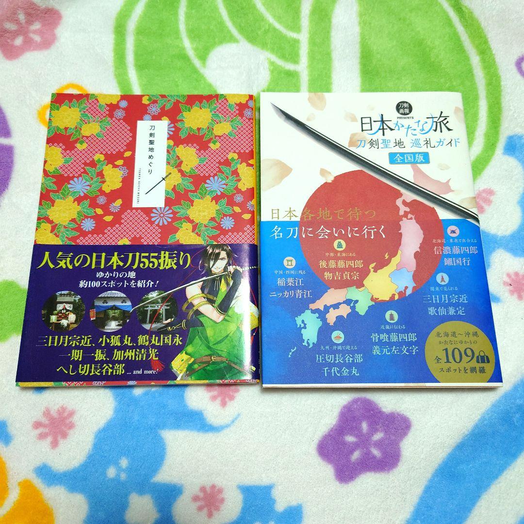 かたな旅 シリーズ 刀剣聖地 巡礼ガイド 書籍 本 刀剣 聖地 ガイドブック