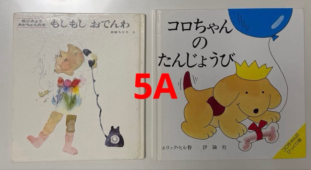 くもん推薦図書　えほん　14冊セット　5A〜2A