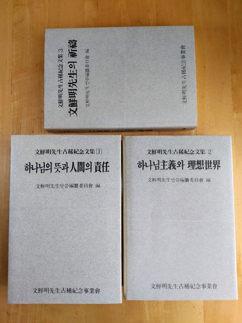 【新品未使用品】文鮮明先生古稀記念文集 全巻セット