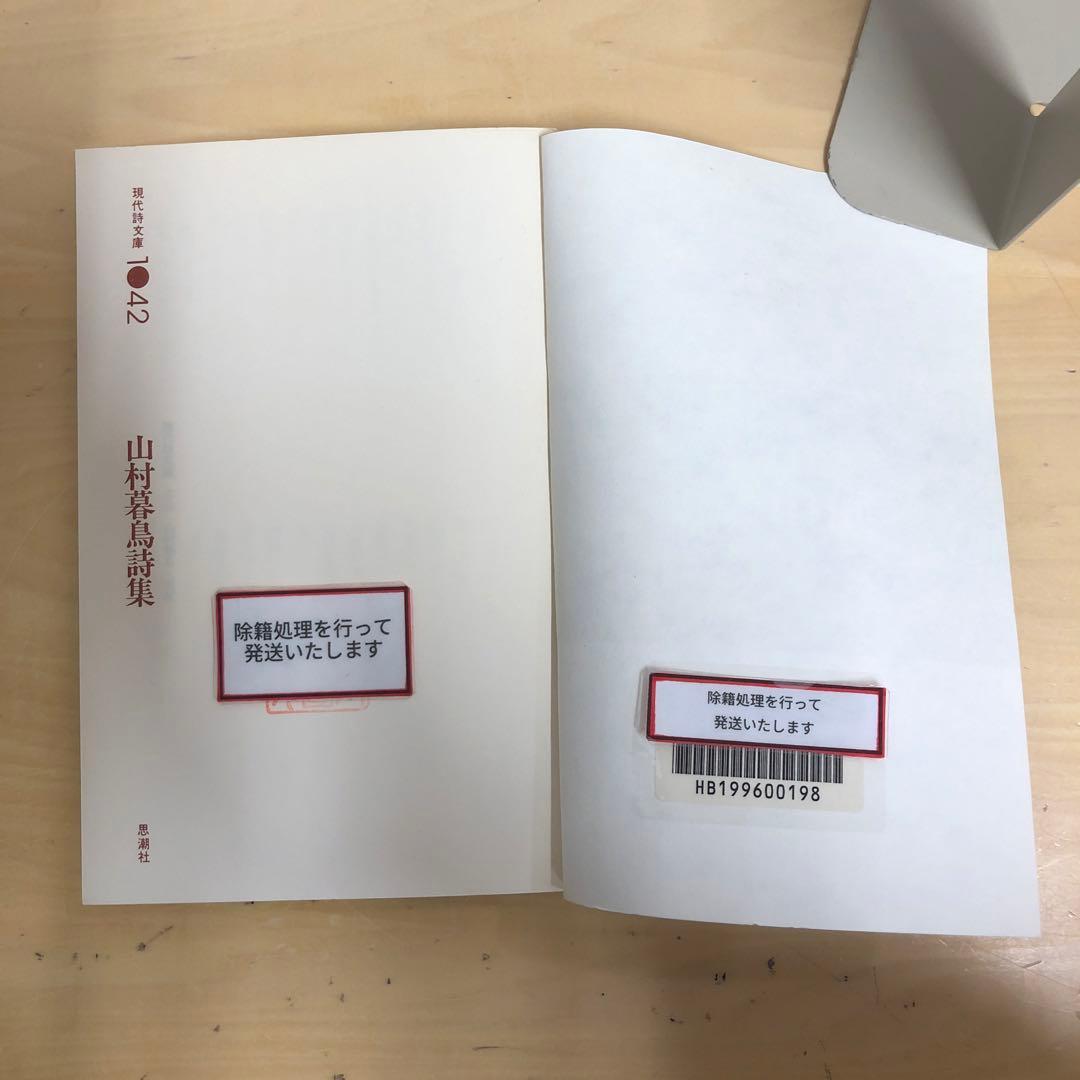 【中古本】山村暮鳥詩集