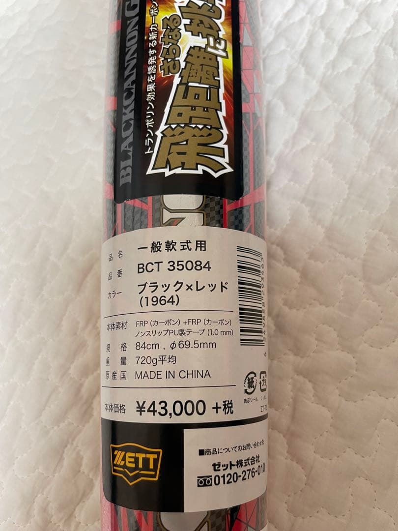 ZETT 一般軟式用バット ブラックキャノングレート BCT35084 84cm