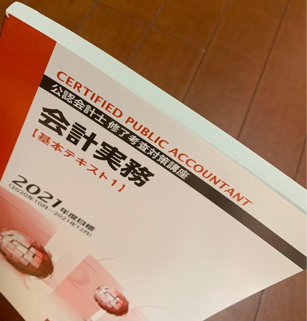 TAC 2021年12月目標　公認会計士修了考査対策　テキスト&答練一式