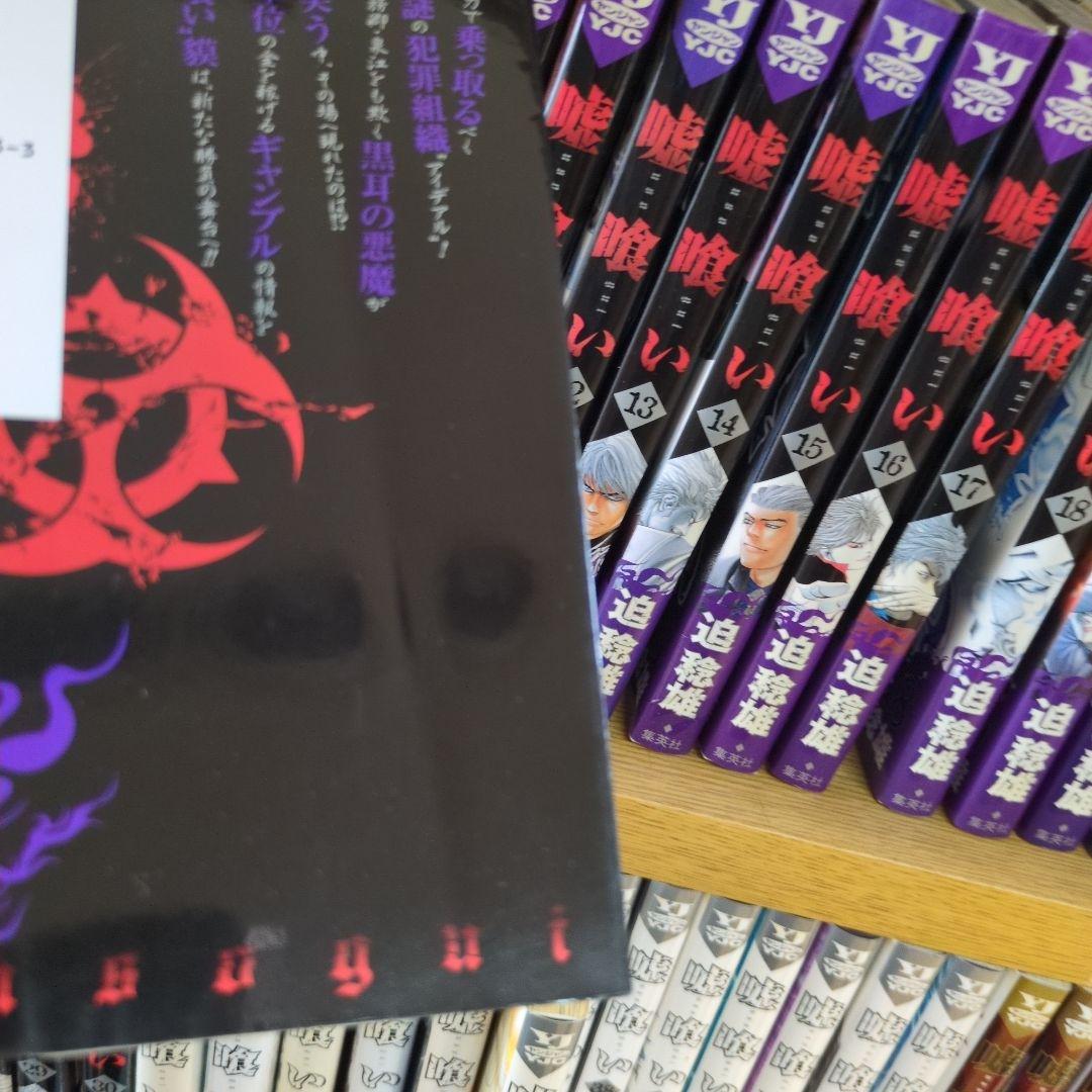 嘘喰い　1巻〜47巻
