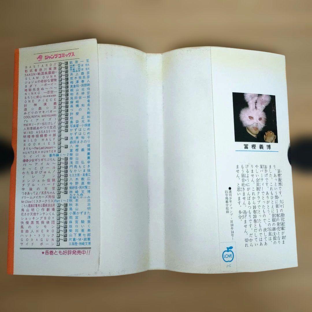 村*ん様 HUNTER×HUNTER 1巻 初版 冨樫義博1998/6/9 第1