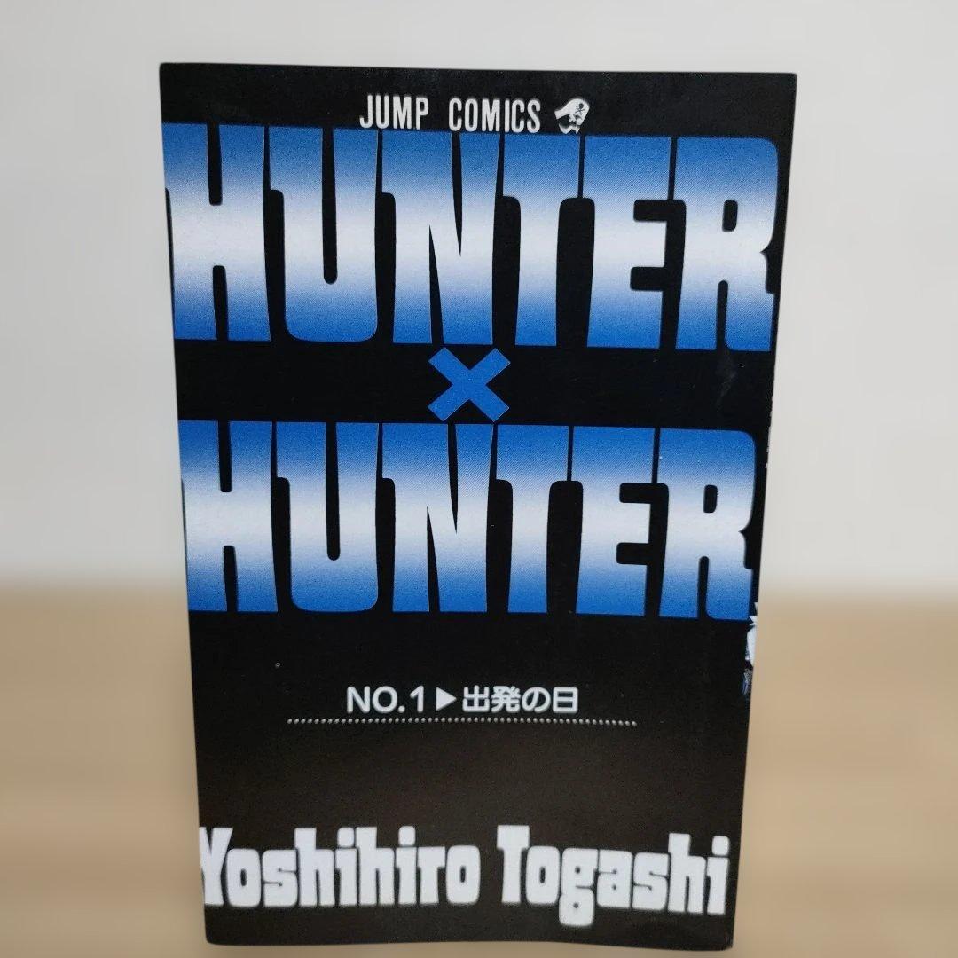 村*ん様 HUNTER×HUNTER 1巻 初版 冨樫義博1998/6/9 第1