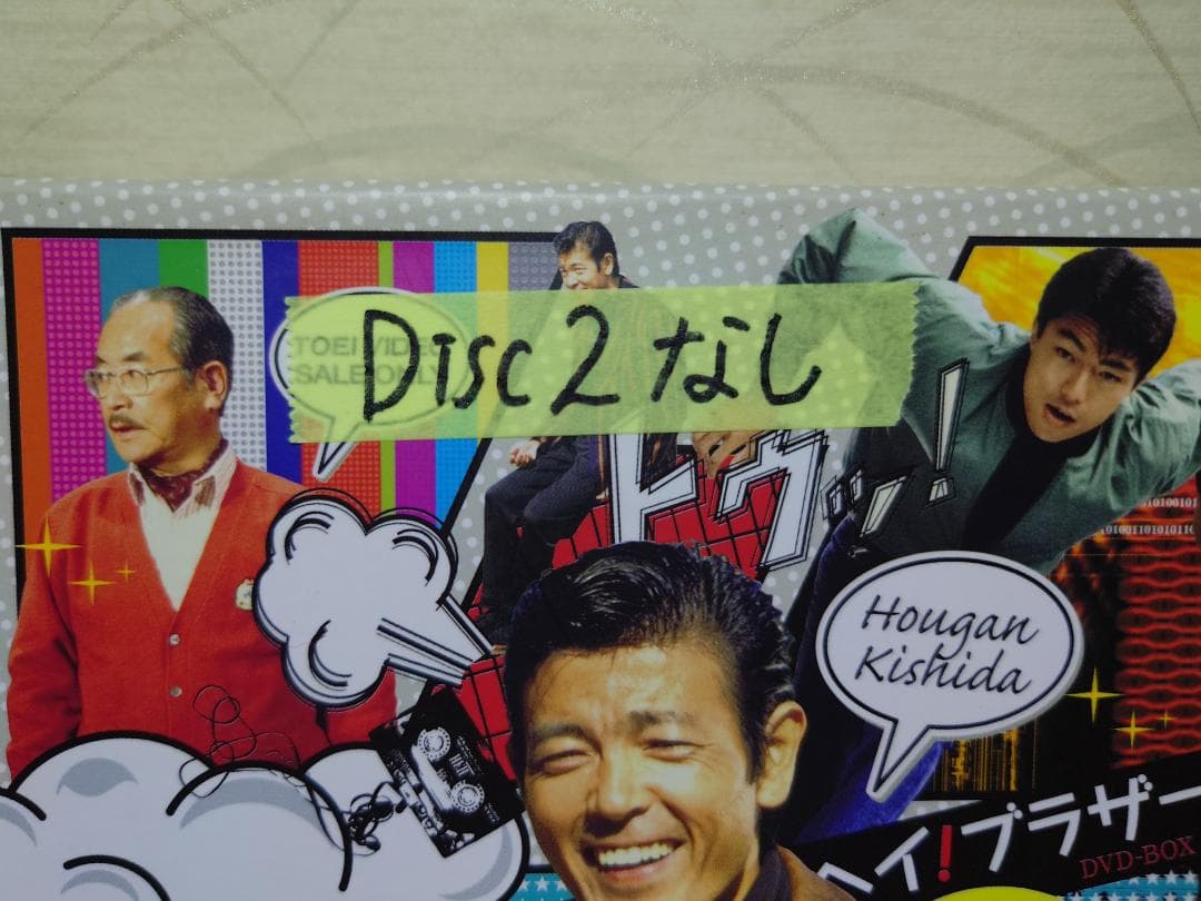勝手にしやがれヘイ! ブラザー DVD BOX（Disc2が不足）