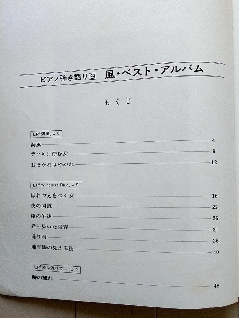 楽譜　ピアノ弾き語り　風 　ベストアルバム 　伊勢正三、大久保一久