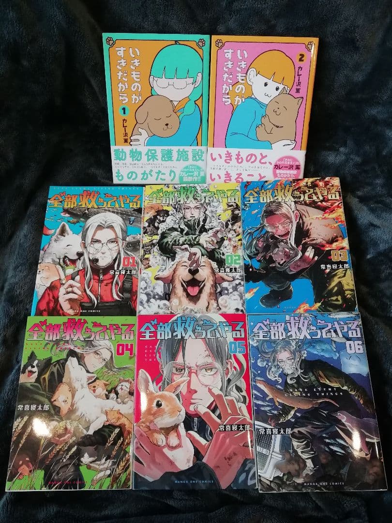 1 2 3 4 5 6　全部救ってやる　常喜寝太郎、全巻　いきものがすきだから