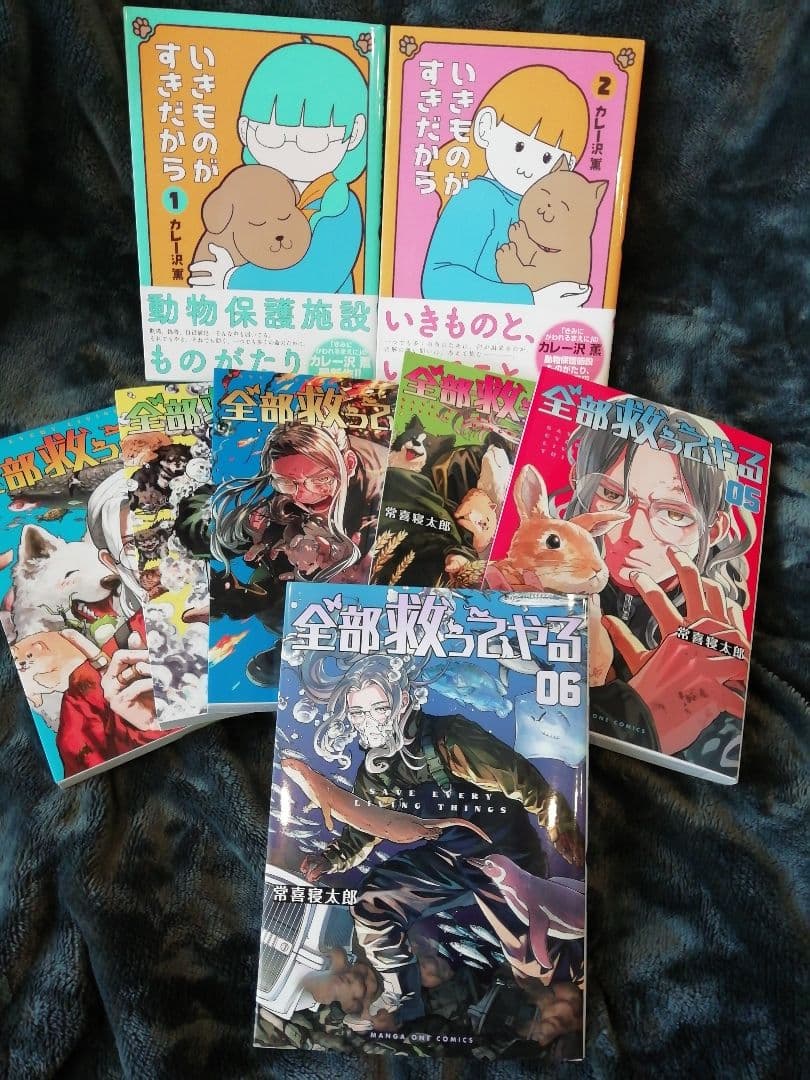 1 2 3 4 5 6　全部救ってやる　常喜寝太郎、全巻　いきものがすきだから