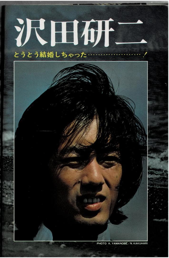 ■雑誌■スタア【The STAR】1975年8月■田村正和★沢田研二★早乙女愛■