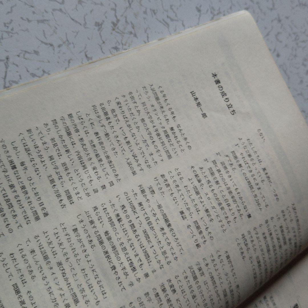 旧旧版　大学への数学 新数学演習 S53年　東京出版　昭和レトロ　希少　入手困難