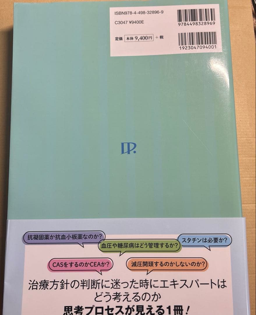 【新品未使用】脳卒中治療Controversy