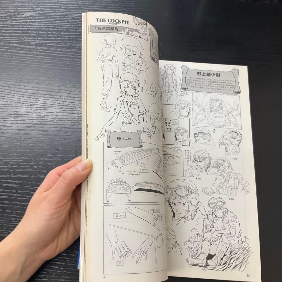 ザ・コクピット　松本零士の世界　小学館