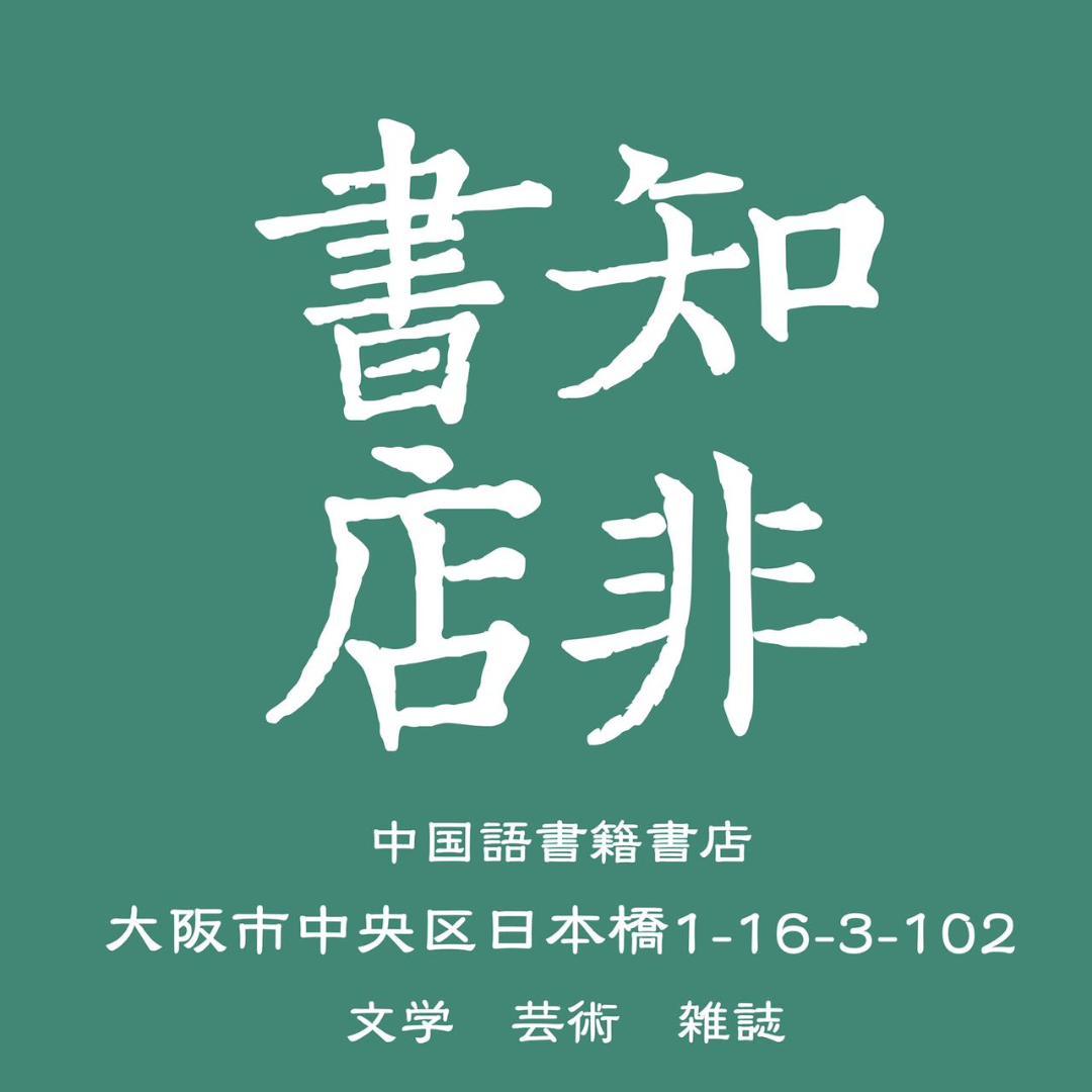 拒絕遺忘：一九五七年學研究筆記 錢理群/拒绝遗忘：一九五七年学研究笔记 钱理群