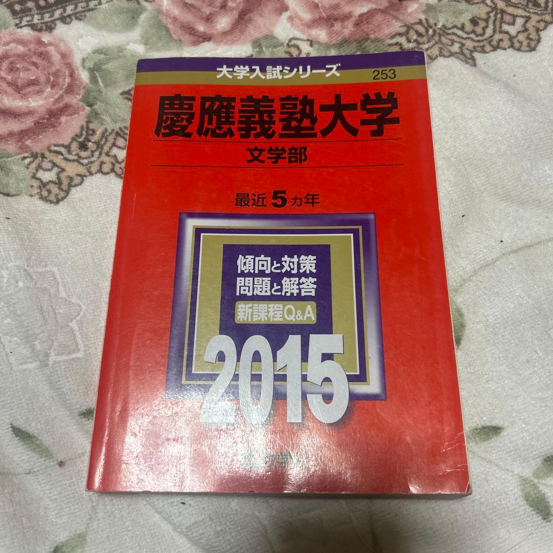 慶應義塾大学文学部赤本 全6巻