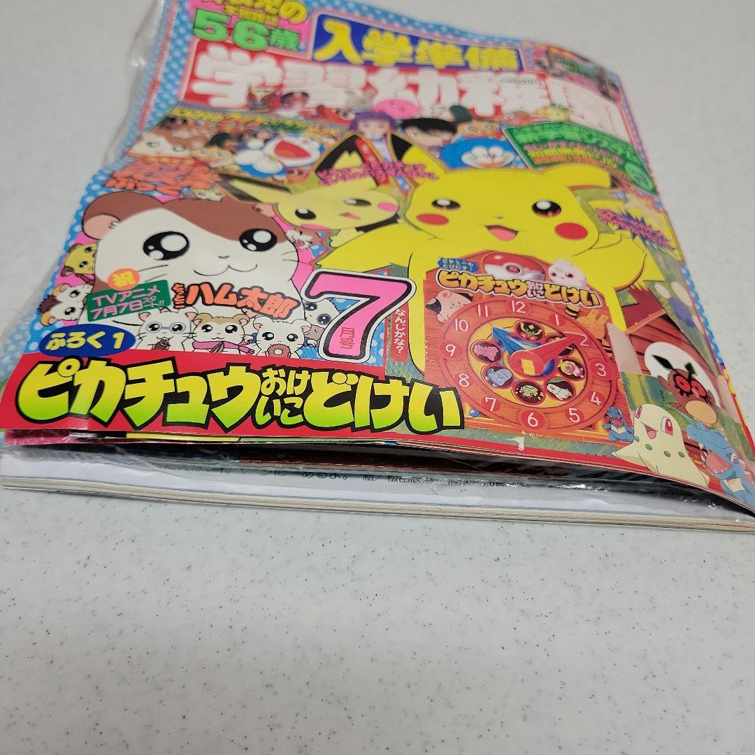 平成２０年7月号　小学舘　入学準備学習幼稚園ピカチュウ時計「付録付き」