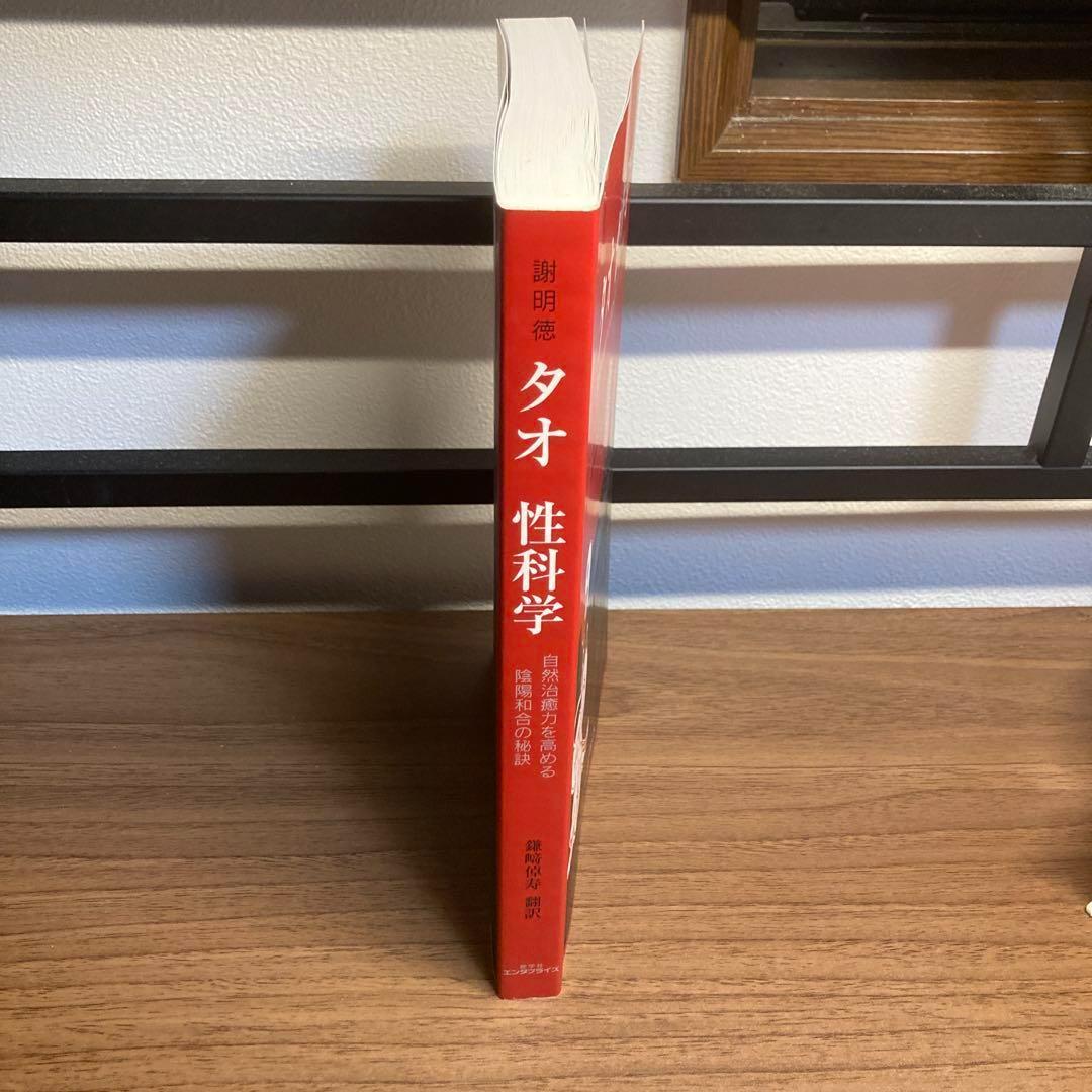 タオ性科学 : 自然治癒力を高める陰陽和合の秘訣