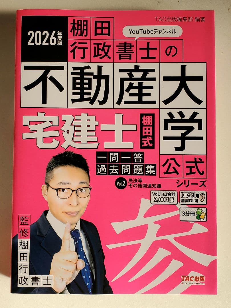 【2026年度】棚田行政書士の不動産大学 宅建士問題集3点セット