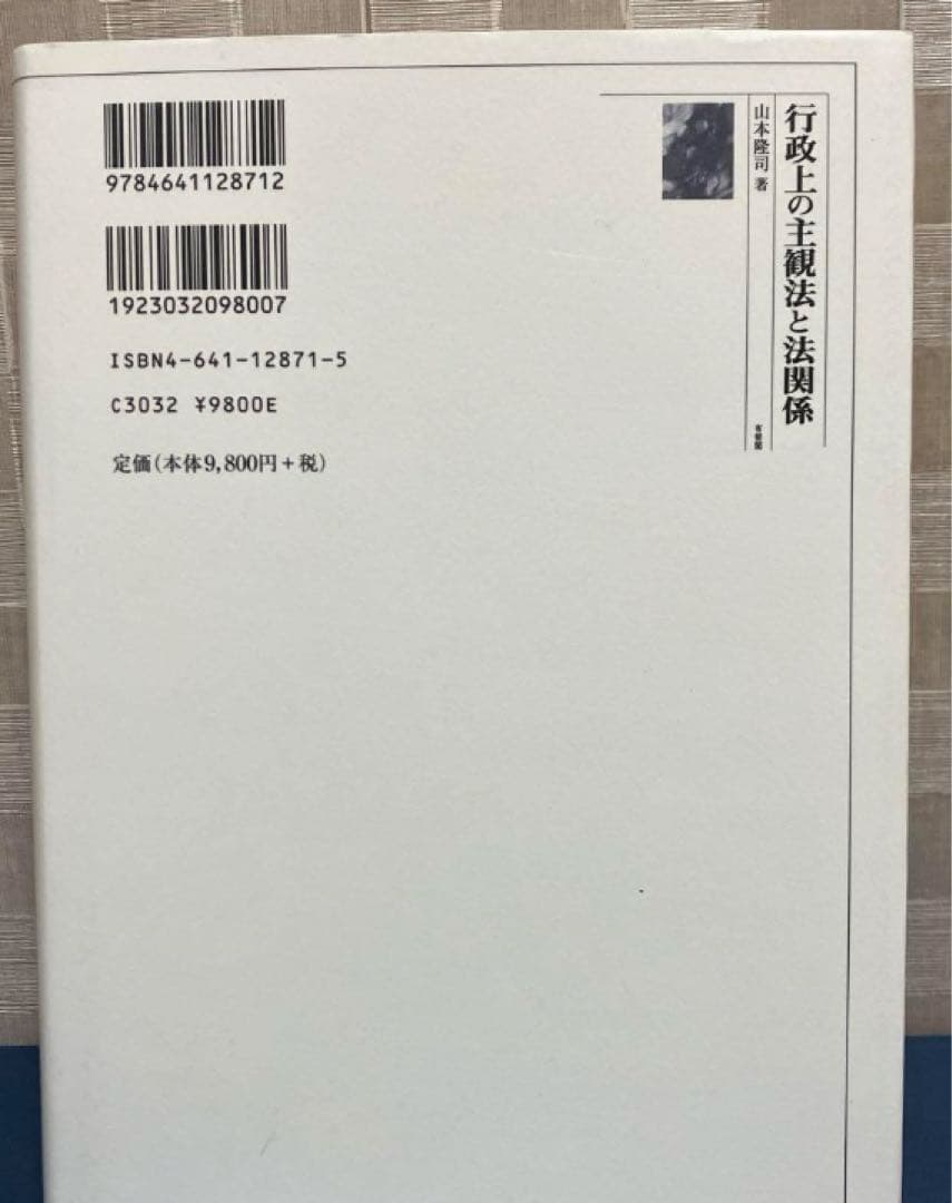 行政上の主観法と法関係