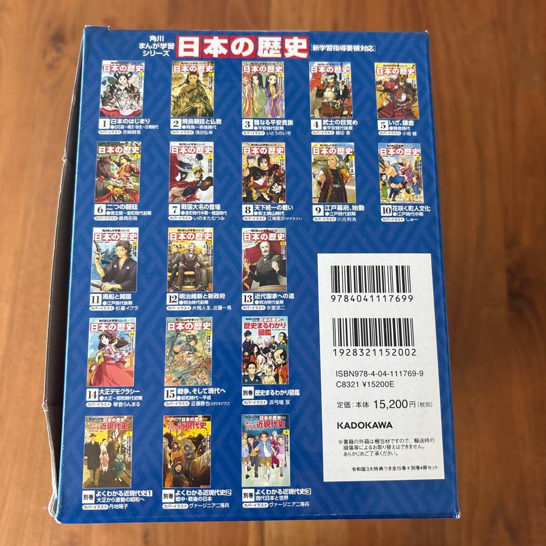 角川まんが学習シリーズ 日本の歴史 令和版3大特典つき全15巻+別巻4冊＋16巻