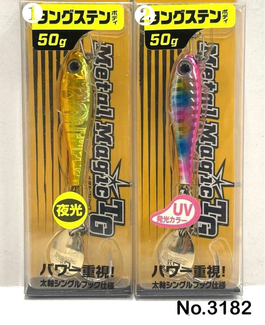 No.3182 メタルマジックTG 50g 2個