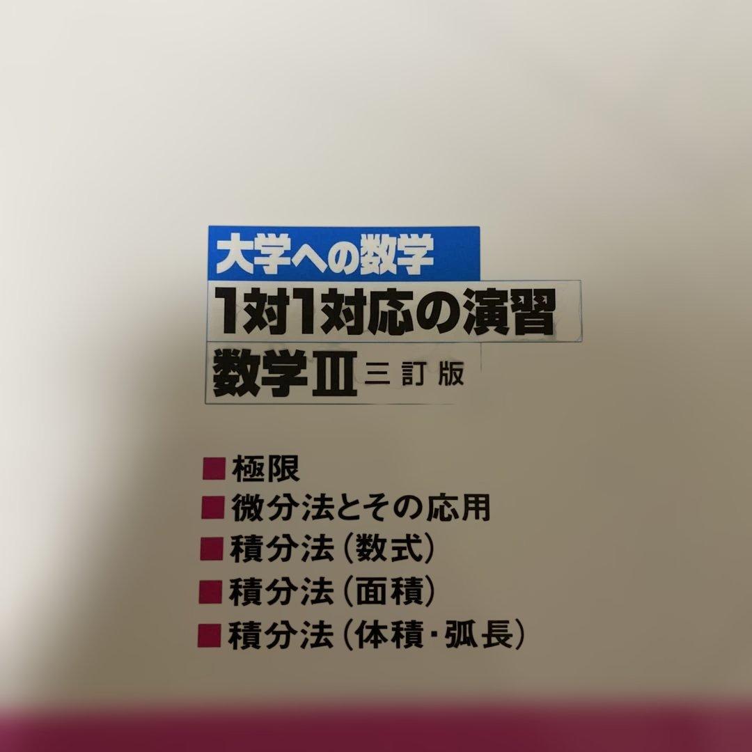 1対1対応の演習　数学3 数学C 数学２　数学Ｂ　数学1 数学Ａ