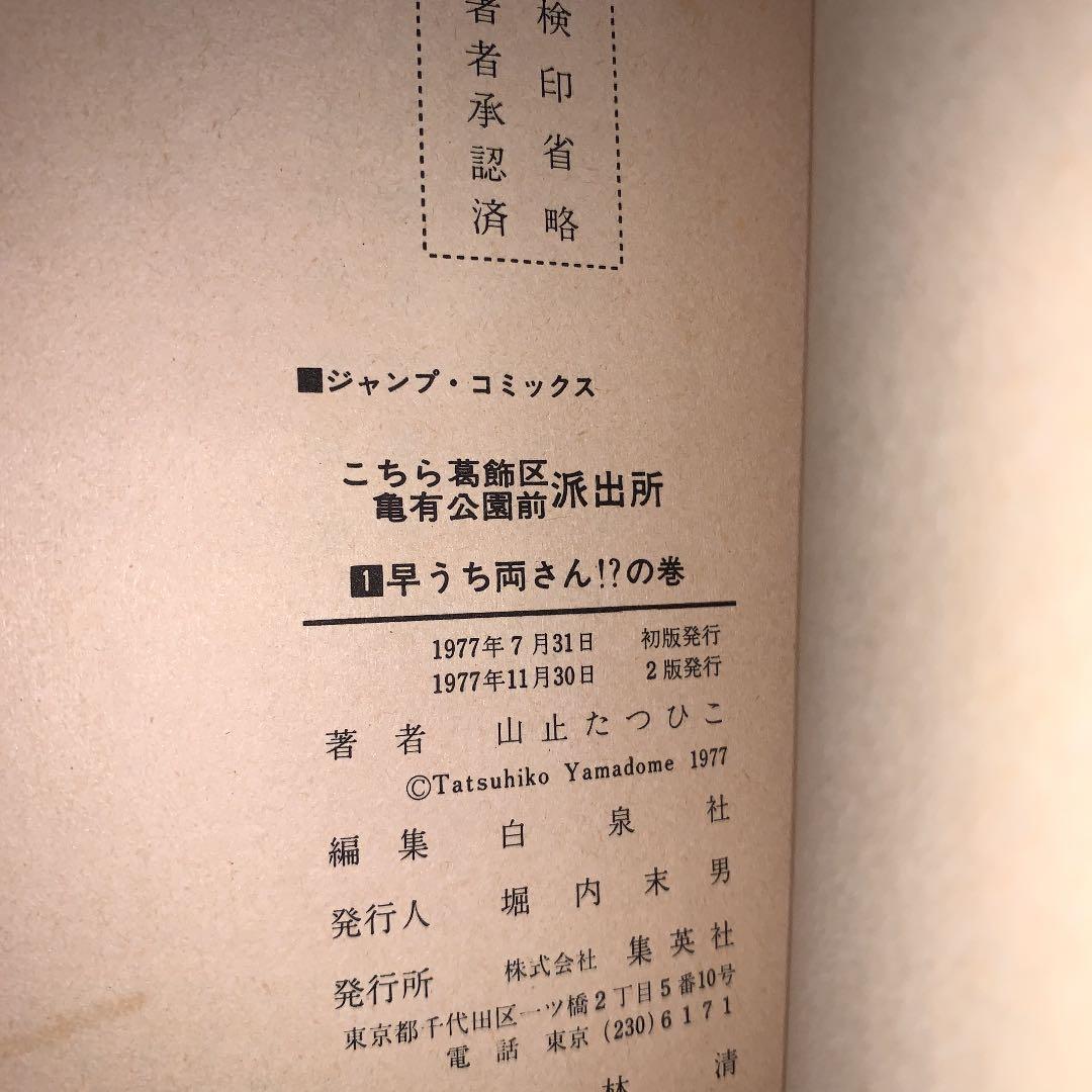 こち亀1巻 作者名 山止たつひこ